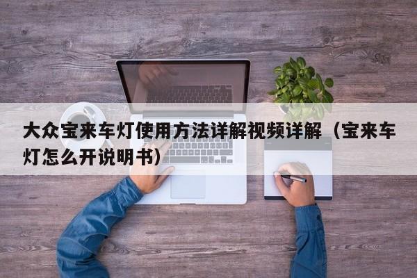 大众宝来车灯使用方法详解视频详解（宝来车灯怎么开说明书）