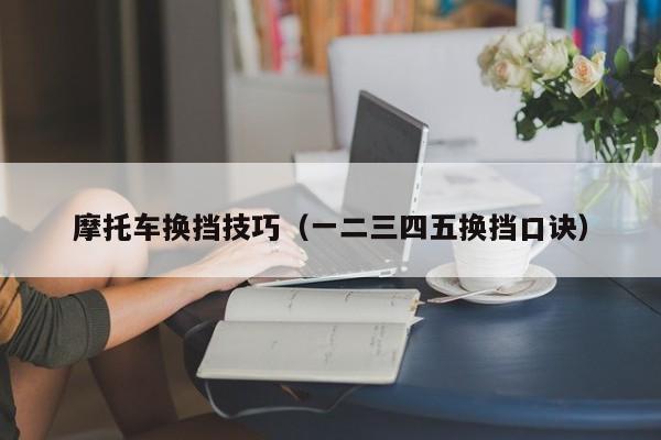 摩托车换挡技巧（一二三四五换挡口诀）