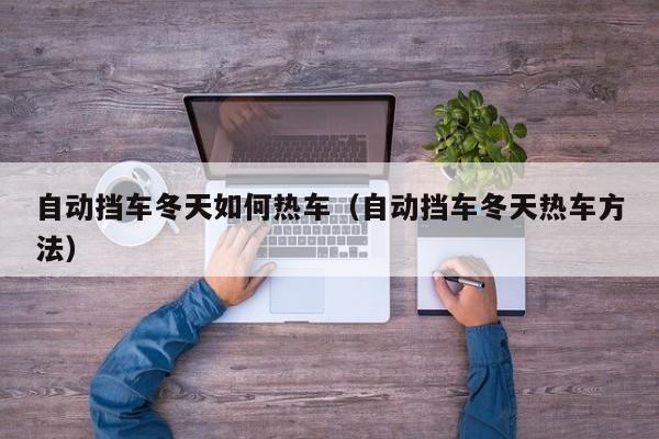 自动挡车冬天如何热车（自动挡车冬天热车方法）