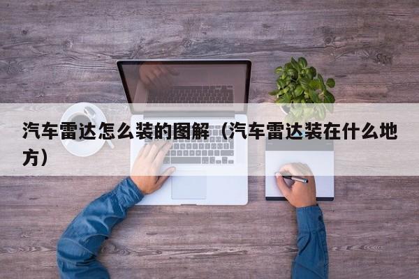 汽车雷达怎么装的图解（汽车雷达装在什么地方）