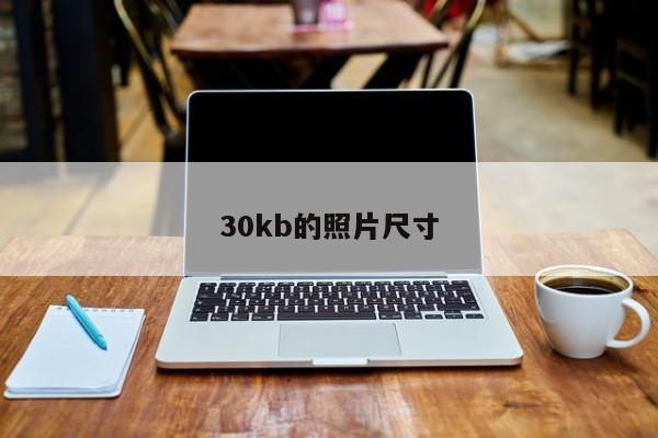 30kb的照片尺寸