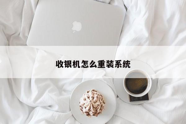 收银机怎么重装系统