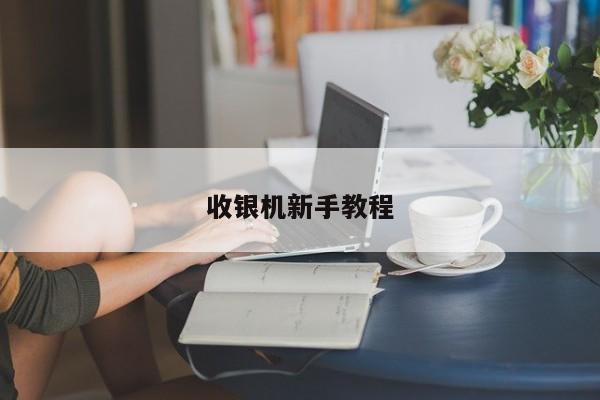收银机新手教程