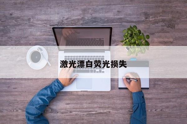 激光漂白荧光损失